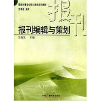 媒体创意专业核心课程系列教材：报刊编辑与策划
