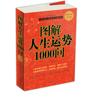 图解人生运势1000问