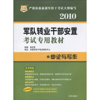 华图·2010军队转业干部安置考试专用教材：申论与写作