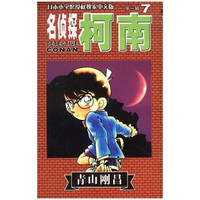 名侦探柯南7