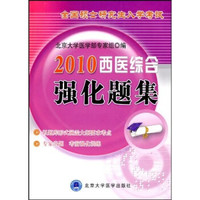 全国硕士研究生入学考试:2010西医综合强化题集