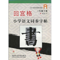 配人教版新课标教材·小学语文同步字帖：回宫格（3年级）（下册）