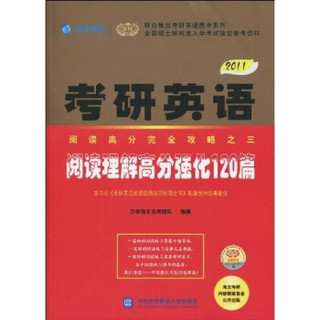 金榜·海文考研英语图书系列：2011考研英语阅读理解高分强化120篇