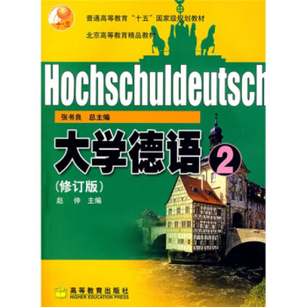 商品普通高等教育"十五"国家级规划教材:大学德语2(修订版)(附光盘)