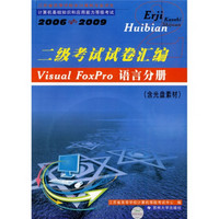 2006－2009二级考试试卷汇编：Visual FoxPro语言分册（附光盘）