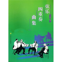 弦乐四重奏曲集2