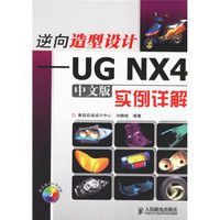 逆向造型设计：UG NX 4中文版实例详解（附光盘）