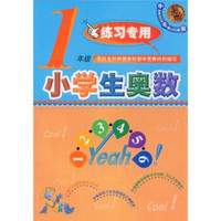 无敌资优奥数系列：小学生奥数（1年级练习专用）