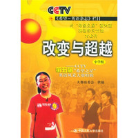 改变与超越（小学组）：CCTV第五届“希望之星”英语风采大赛（附光盘）