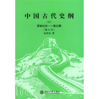 中国古代史纲（上）（原始社会－南北朝）（修订本）
