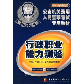 公安机关录用人民警察考试专用教材：行政职业能力测验（2010最新版）