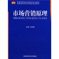 普通高等学校省级特色专业教材·普通高等学校经管类精品教材：市场营销原理