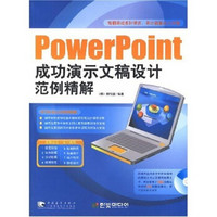 PowerPoint成功演示文稿设计范例精解（附CD盘）