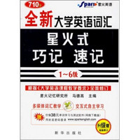 710分全新大学英语词汇·星火式：巧记·速记（1-6级）（升级版）（最新修订）