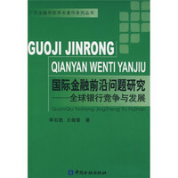 国际金融前沿问题研究：全球银行竞争与发展