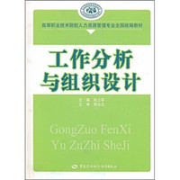 高等职业技术院校人力资源管理专业全国统编教材：工作分析与组织设计