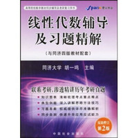 线性代数辅导及习题精解（同济四版）（第4版全新修订）（赠手册）