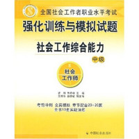 全国社会工作者职业水平考试：强化训练与模拟试题社会工作综合能力（中级）