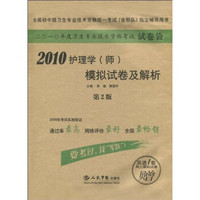 全国初中级卫生专业技术资格统一考试指定辅导书：2010护理学（师）模拟试卷及解析（第2版）