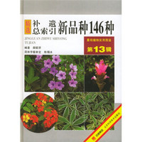 景观植物实用图鉴：补遗总索引新品种146种