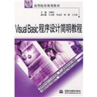 V1sual Bas1c程序设计简明教程/21世纪高等院校规划教材