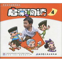 字宝宝乐园系列读本：启蒙阅读4