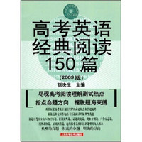 中学英语经典试题150系列：高考英语经典阅读150篇（2009版）