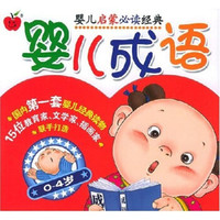 婴儿启蒙必读经典:婴儿成语(上下)