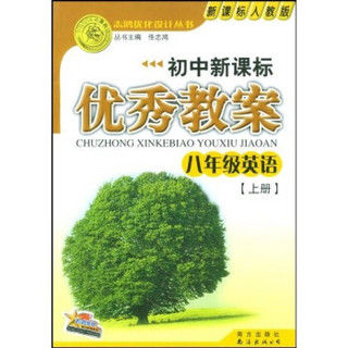 志鸿优化设计系列丛书·初中新课标优秀教案：8年级英语（上册）（配新课标人教版）