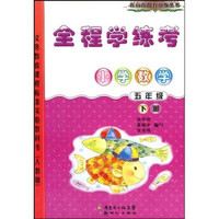 全程学练考：小学数学5年级（下册）（人教版）