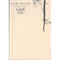 大江健三郎自选集:小说的方法
