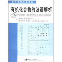 有机化合物的波谱解析