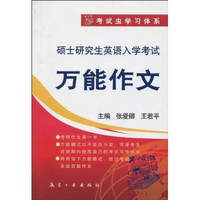 考试虫英语学习体系·硕士研究生英语入学考试:万能作文