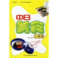 流畅交际·中日文化知识拓展系列:中日美食小事典