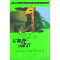 第一女子侦探所系列:长颈鹿的眼泪