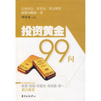 投资黄金99问