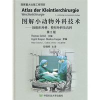 图解小动物外科技术：软组织外科、整形外科及齿科（第2版）