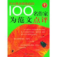 作文是这样练成的：100名作家为范文点评