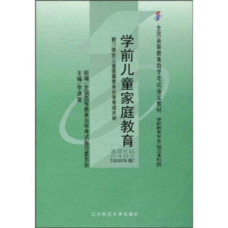 全国高等教育自学考试指定教材：学前儿童家庭教育（附自学考试大纲）