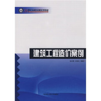 21世纪高职高专系列教材：建筑工程造价案例