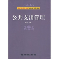 国家级重点学科财政学系列教材：公共支出管理