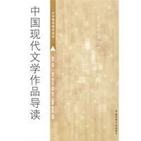 中国现代文学作品导读