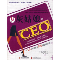 从灰姑娘到CEO：10个童话故事改变你的职场生涯