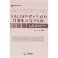 NAFTA框架下的贸易自由化与农业发展:以墨西哥为例