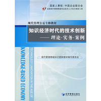 现代管理公需专修教材·知识经济时代的技术创新：理论·实务·案例