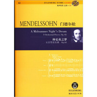 门德尔松·仲夏夜之梦·五首管弦乐曲Op.61（附CD）