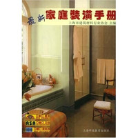 最新家庭装潢手册
