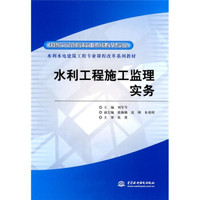 水利水电建筑工程专业课程改革系列教材·国家示范院校重点建设专业：水利工程施工监理实务