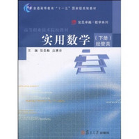 复旦卓越·数学系列：实用数学（下册）（经管类）（附光盘1张）