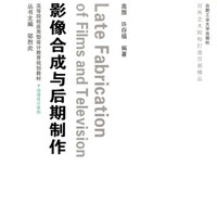高等院校应用型设计教育规划教材：影视合成与后期制作（附光盘）